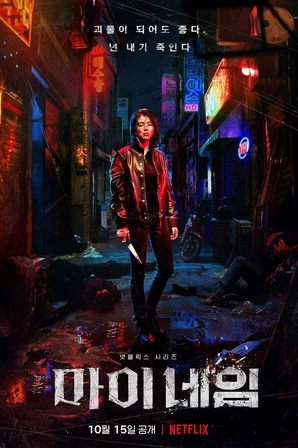 Assistir My Name Online