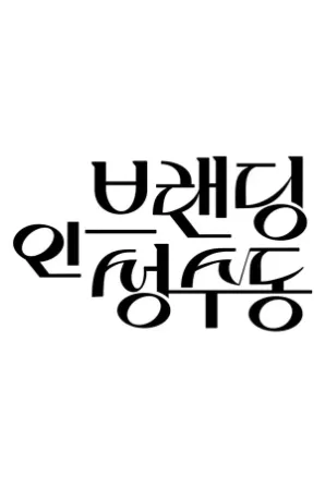 Assistir Branding In Seongsu (Legendado) Online