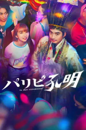 Assistir Ya Boy Kongming! (Legendado) Online