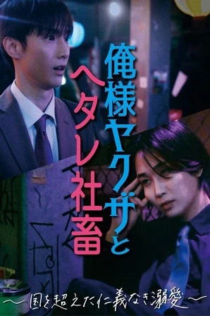 Assistir Dominant Yakuza and Wimpy Corporate Slave (Legendado) Online