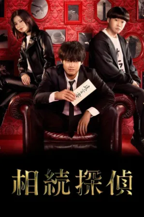 Assistir Inheritance Detective (Legendado) Online
